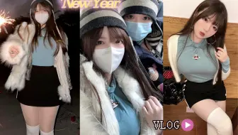 肉腿辣妹Vlog｜內向美眉迎兔年都玩啥？☆微胖日系穿搭