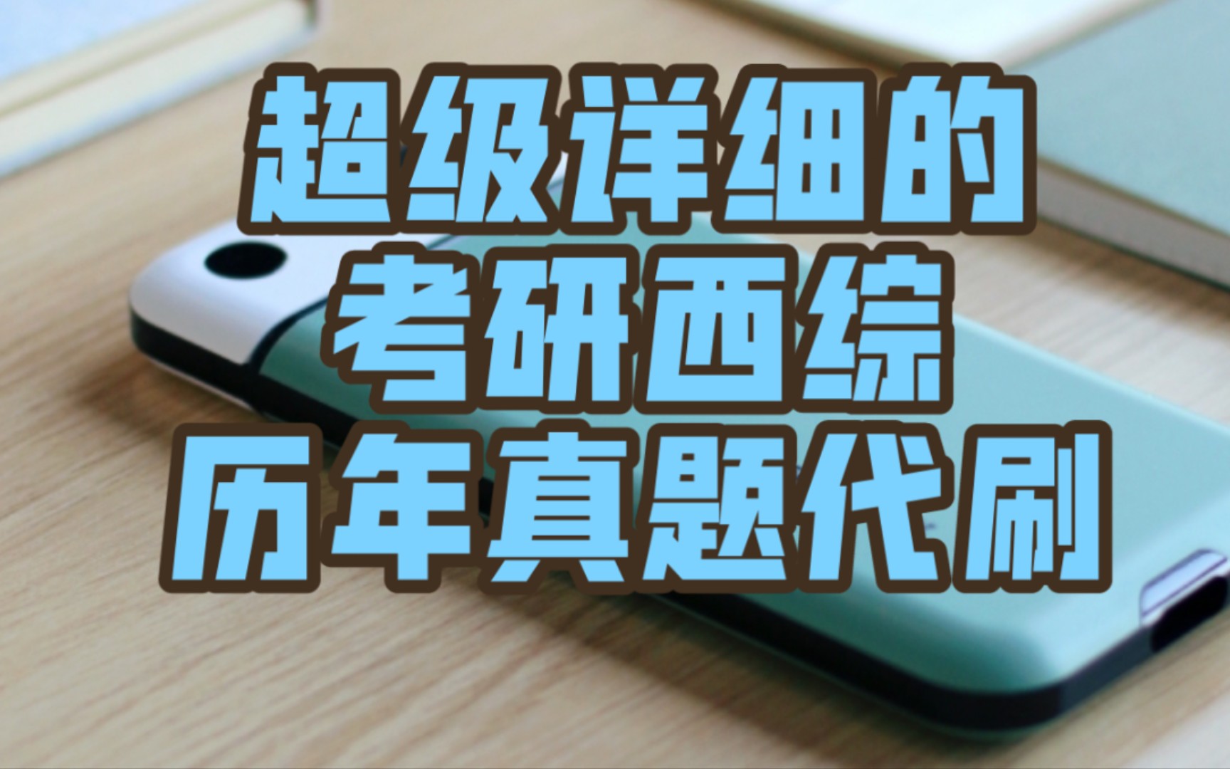 西综历年真题 外科学 外科感染2哔哩哔哩bilibili