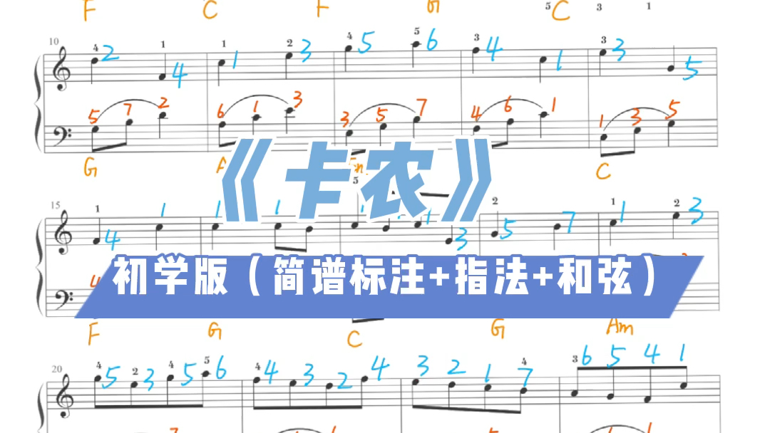 [图]钢琴曲《卡农》最经典没有之一 初学版钢琴谱，附简谱标注+和弦+指法！ 感谢你的关注，点赞，转发，投币，是我坚持更新的动力！