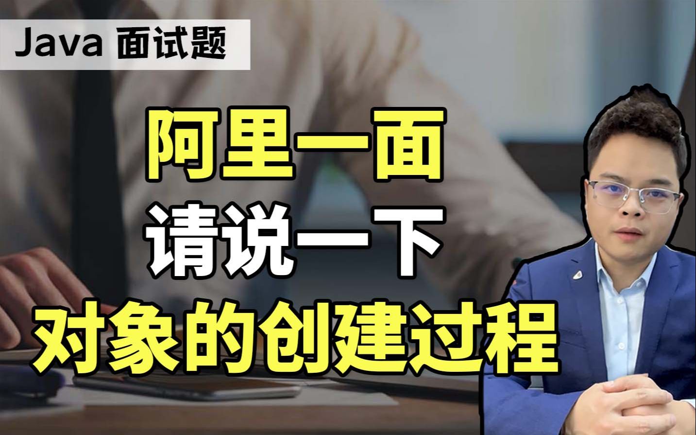 [图]【Mic的Java课堂】阿里一面刁钻问题，请说一下对象的创建过程，Mic老师教你回答