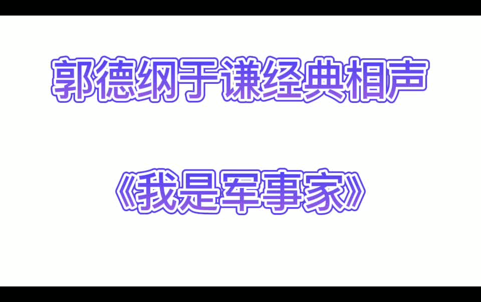 [图]郭德纲于谦经典相声《我是军事家》