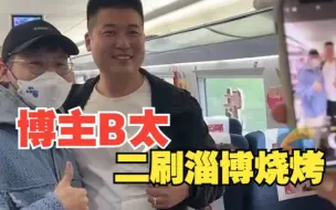 Tải video: 博主B太二刷淄博烧烤，两天行程安排得满满当当