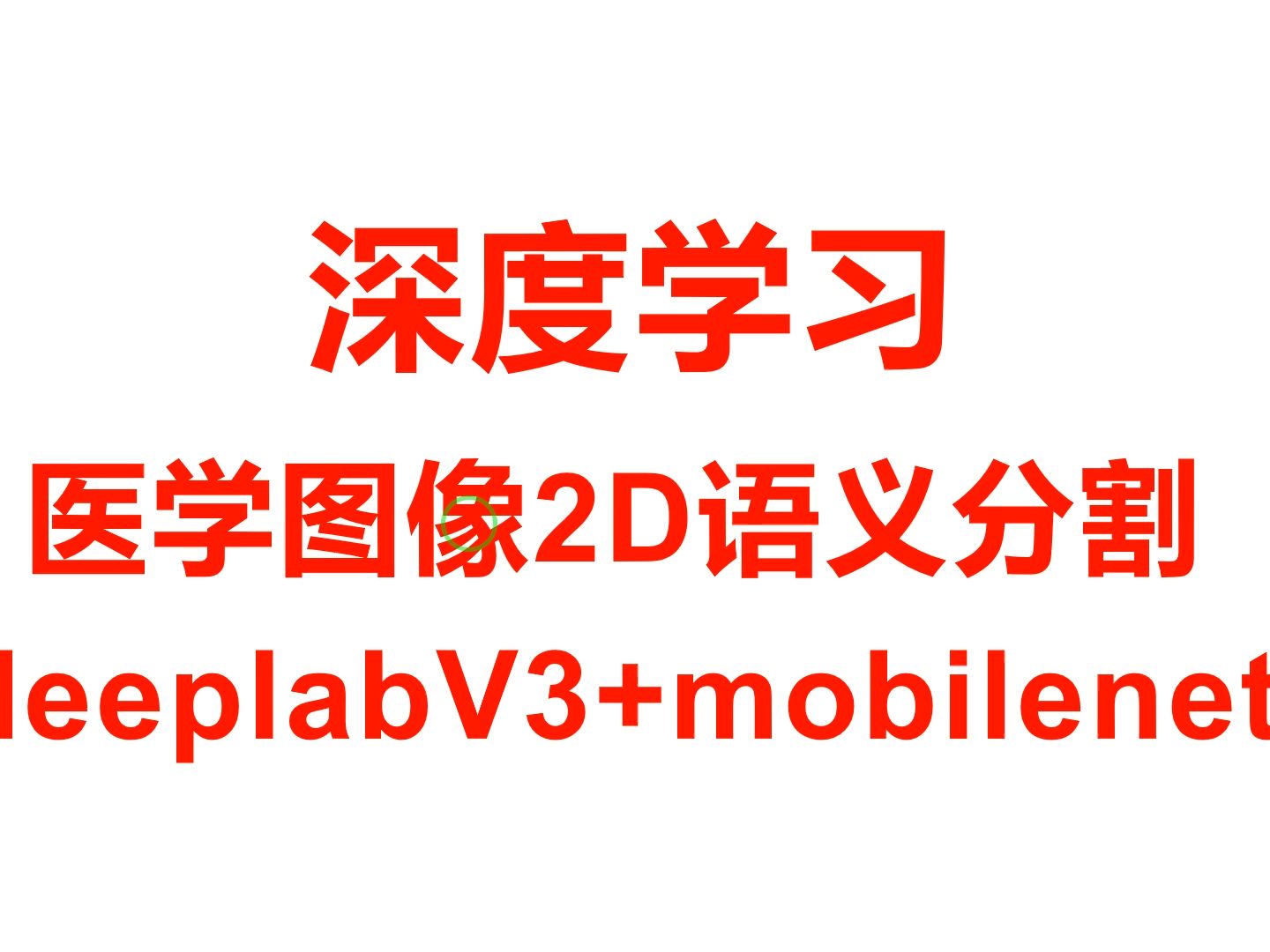 医学图像语义分割2h全程实战DeeplabV3+Mobilenet以分割肺动脉为例哔哩哔哩bilibili