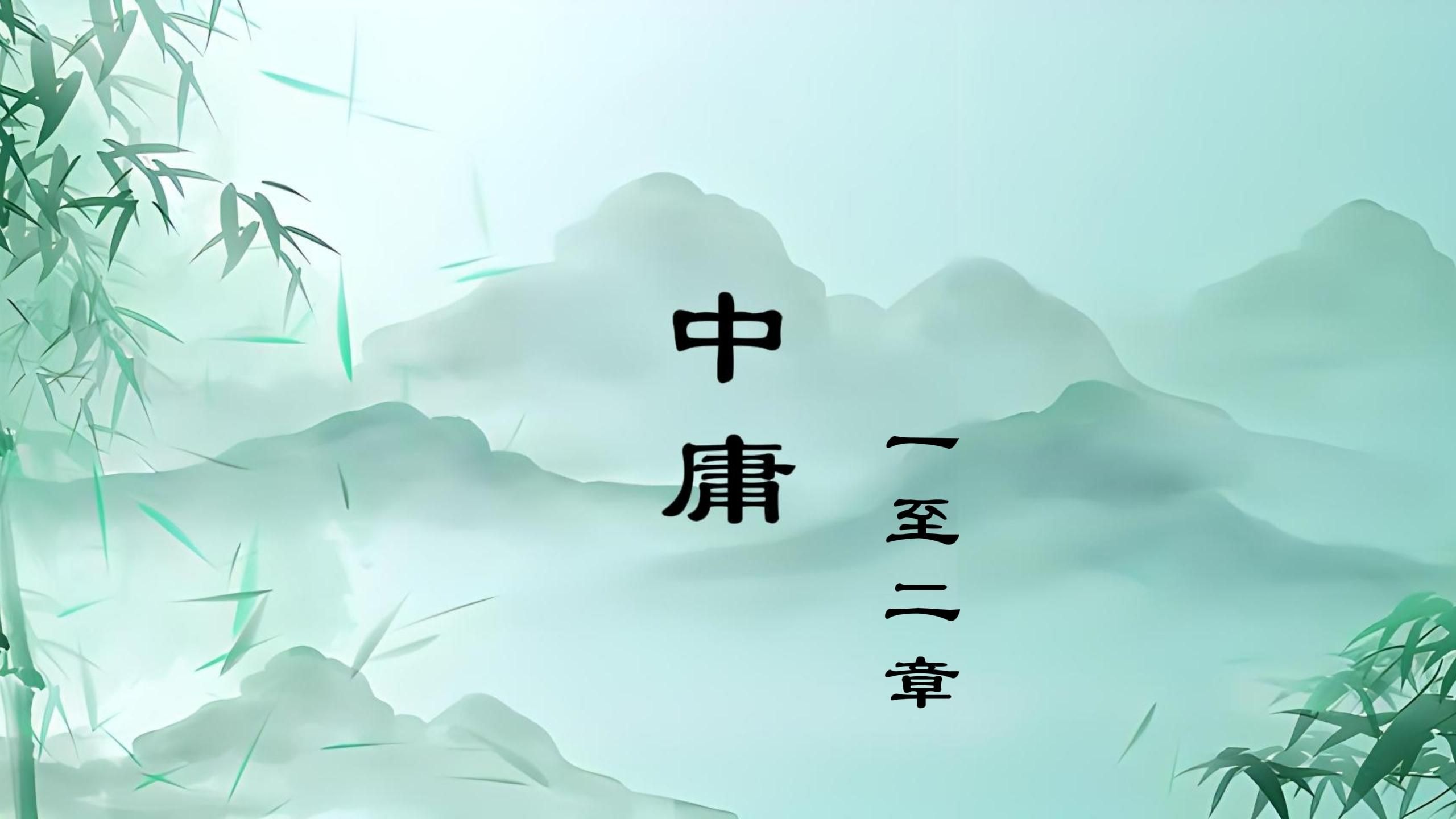 国学经典诵读《中庸》一至二章 读诵版