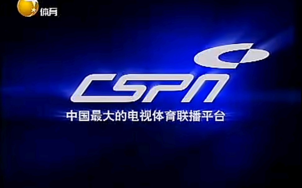 中国最大的电视体育联播平台——CSPN宣传片(2008年)哔哩哔哩bilibili