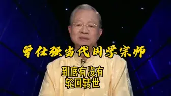 曾仕强教授：到底有没有轮回转世