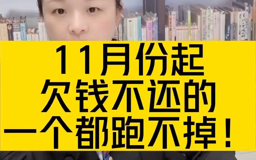 [图]11月份起，欠钱不还的一个都跑不掉！