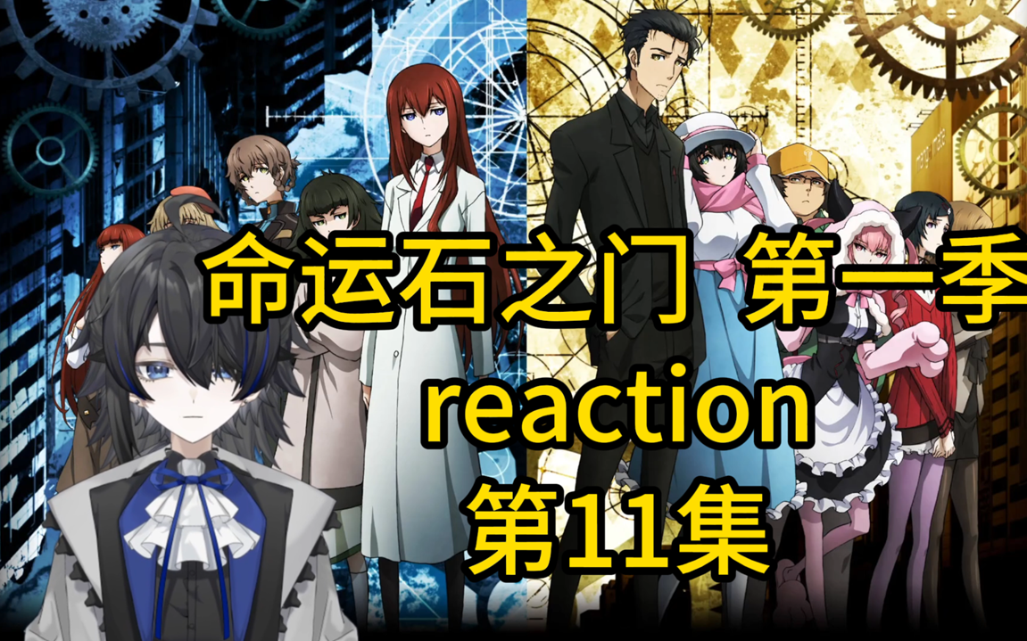 【命运石之门 第一季 reaction】第11集 真不该告诉桐生萌郁的~公园谈心哔哩哔哩bilibili