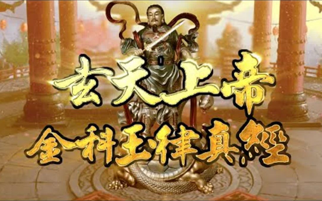 [图]【玄天上帝金科玉律真經】釋教版