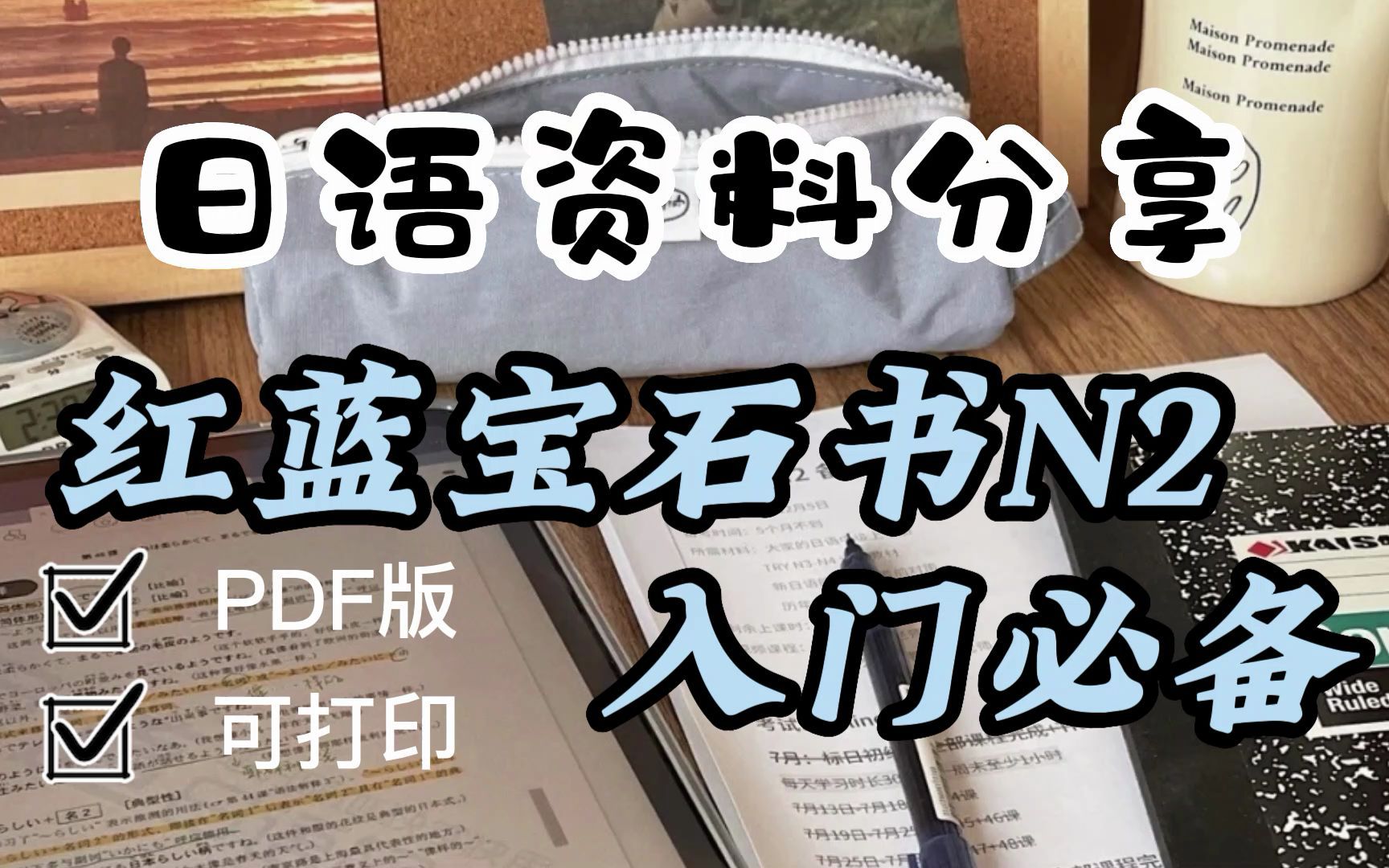 [图]日语零基础|学习资料 红蓝宝石书N2，入门必备，PDF版可打印！无纸化学习！！！