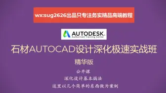 公开课-石材CAD深化设计的基本功-基本搞法