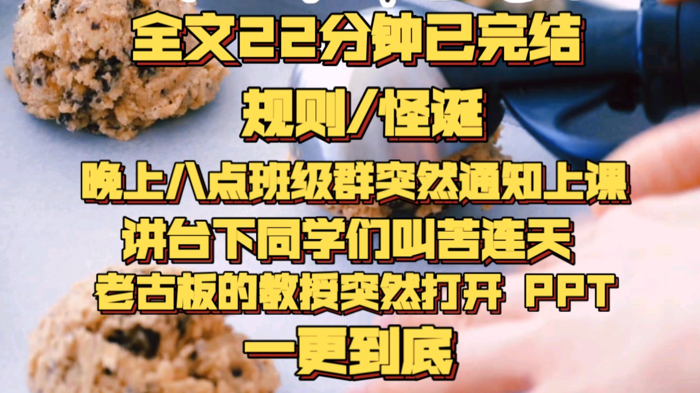 (一更到底)晚上八点,班级群突然通知上课. 讲台下同学们叫苦连天,老古板的教授突然打开 PPT: 从这节课开始,请同学们遵守以下规则……哔哩哔...