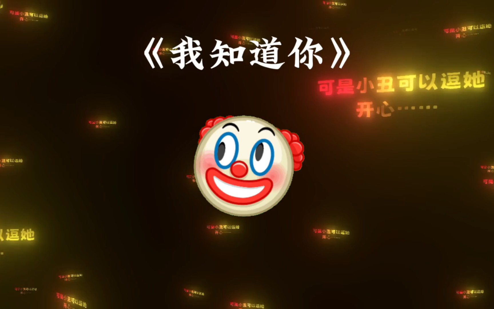 我知道你对我最好哔哩哔哩bilibili