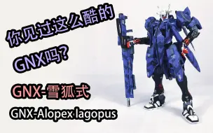 Download Video: 拿着栓狙的GNX很酷！GNX厄运式改造，GNX雪狐式Alopex lagopus【Know My Style #2】