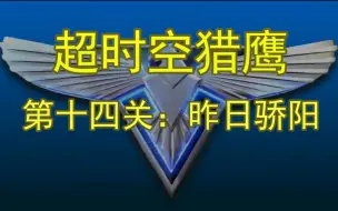 Скачать видео: 超时空猎鹰 第十四关 昨日骄阳