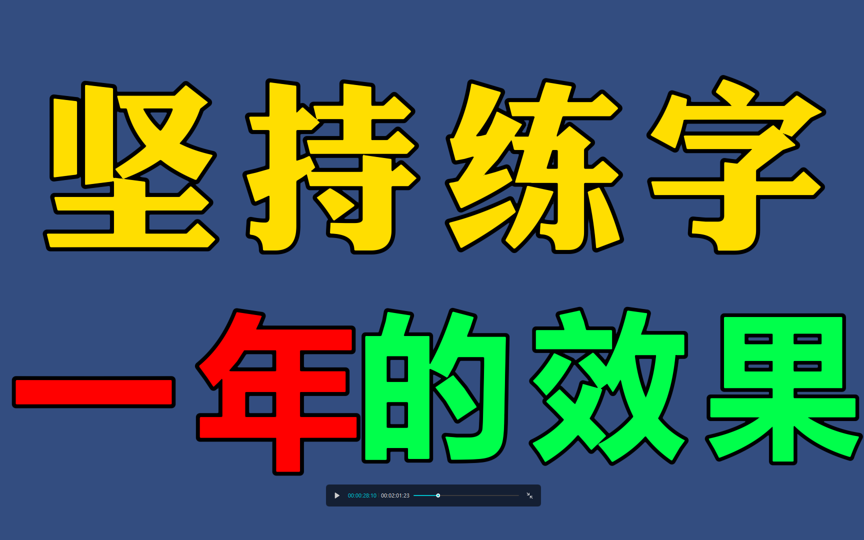 零基础练字教程幼儿成人适用!练字写字高级【全集】教你零基础写一手漂亮字!哔哩哔哩bilibili