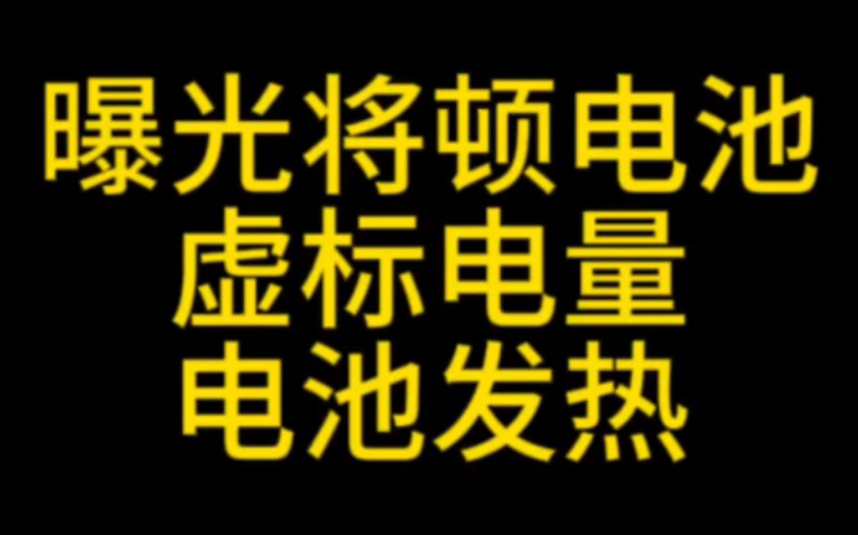 将顿电池怎么样?虚标电池容量,电池发热严重,黑心电池商家,千万不要买哔哩哔哩bilibili