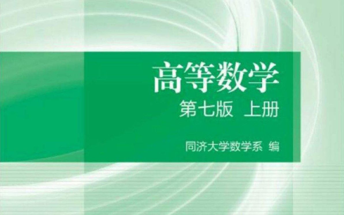 [图]【数学】高等数学 同济大学 李雨生等主讲