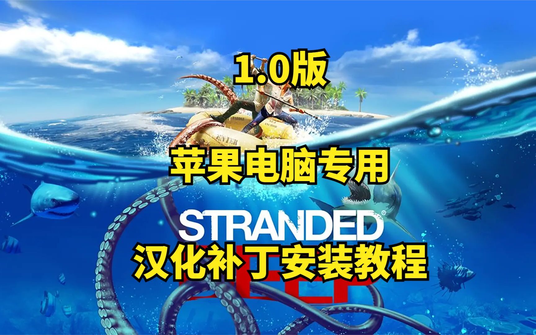 深海搁浅(荒岛求生)v1.0版苹果电脑专用汉化补丁安装教程荒岛求生