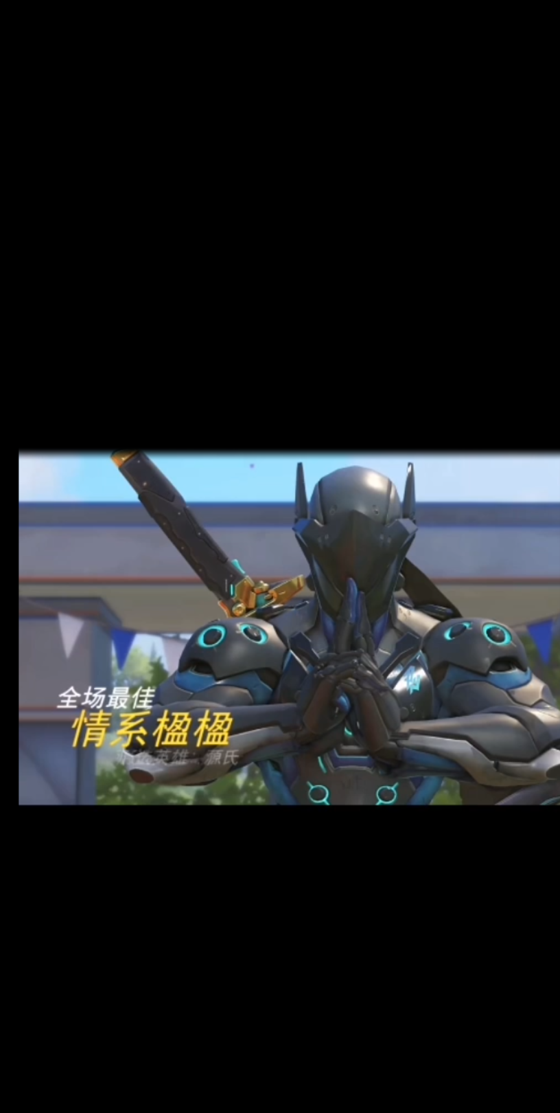 守望先锋源氏高光时刻