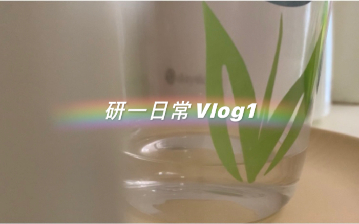 [图]南宁师范大学｜研究生日常Vlog｜上课第一周｜宿舍生活｜仪式感一人食｜踏实学习