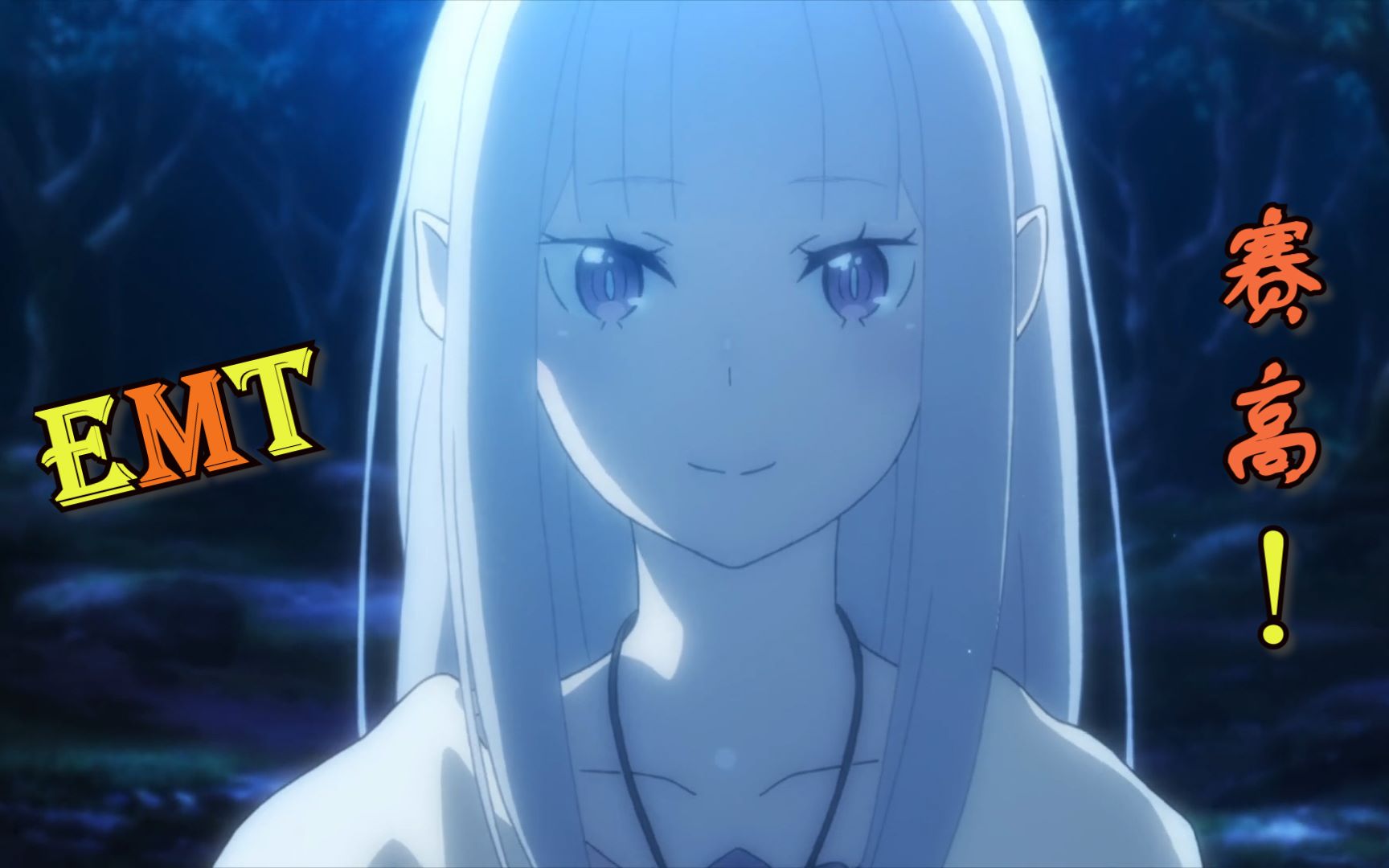 re0你就像妖精一样可爱爱蜜莉雅emt哼不理你了