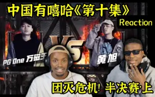 Download Video: 【回顧有嘻哈】REACTION EP10老外 PGONE   VS  黄旭 战斗 半决赛《团灭危机! 》