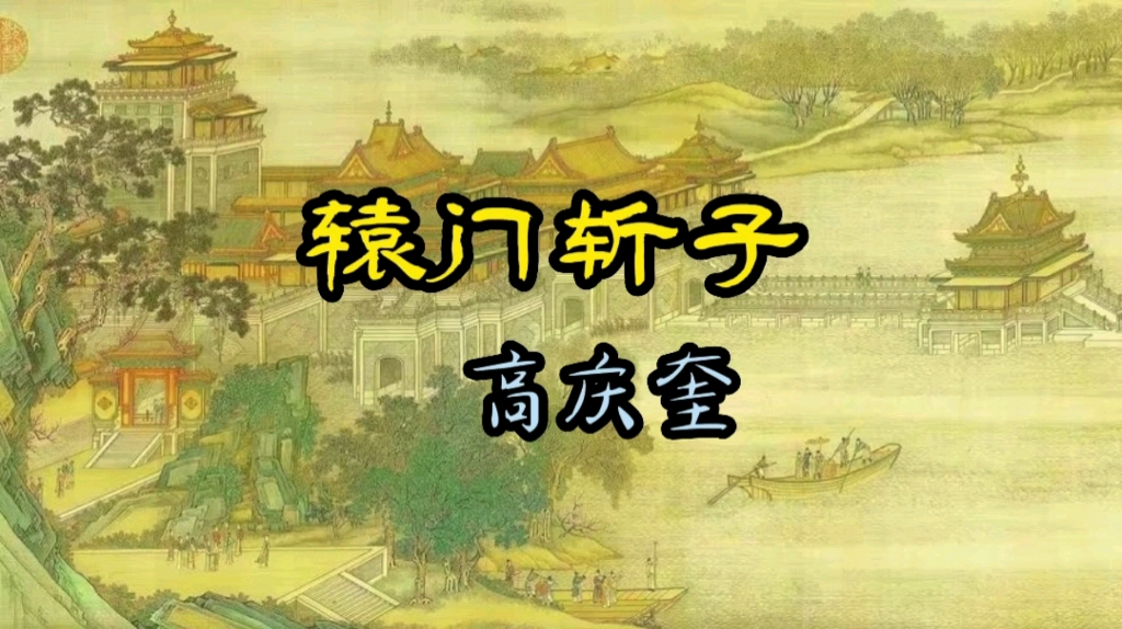 [图]高庆奎先生的辕门斩子，高亢激昂，铿锵有力，三楼天花板都给唱翻！1929年高亭唱片。