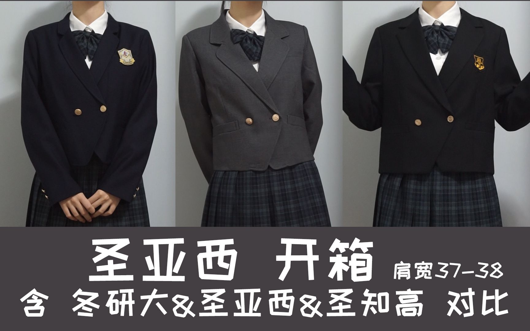 【JK制服】圣亚西深灰色开箱!内含圣亚西&圣知高&冬研大三大萌款短西对比哔哩哔哩bilibili