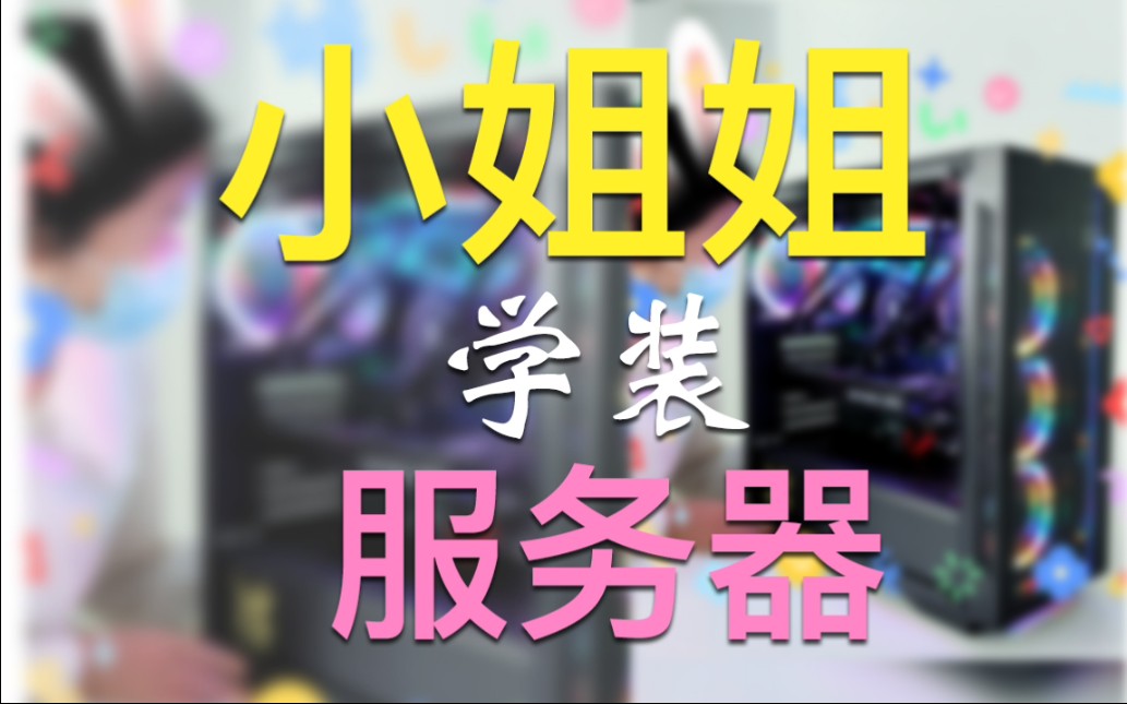 游戏服务器 游戏多开 水冷服务器 液冷服务器 光污染主机 小姐姐装机 RGB 组装服务器 塔式静音服务器哔哩哔哩bilibili