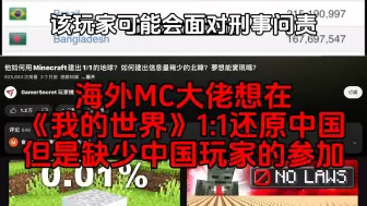 Descargar video: 海外MC大佬想在《我的世界》1:1还原中国，但是缺少了中国玩家的参加