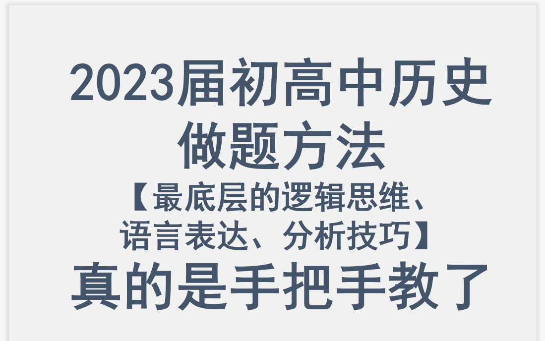 [图]2023届初高中历史做题方法（最底层的逻辑思维、语言表达、分析技巧）真的是手把手教了