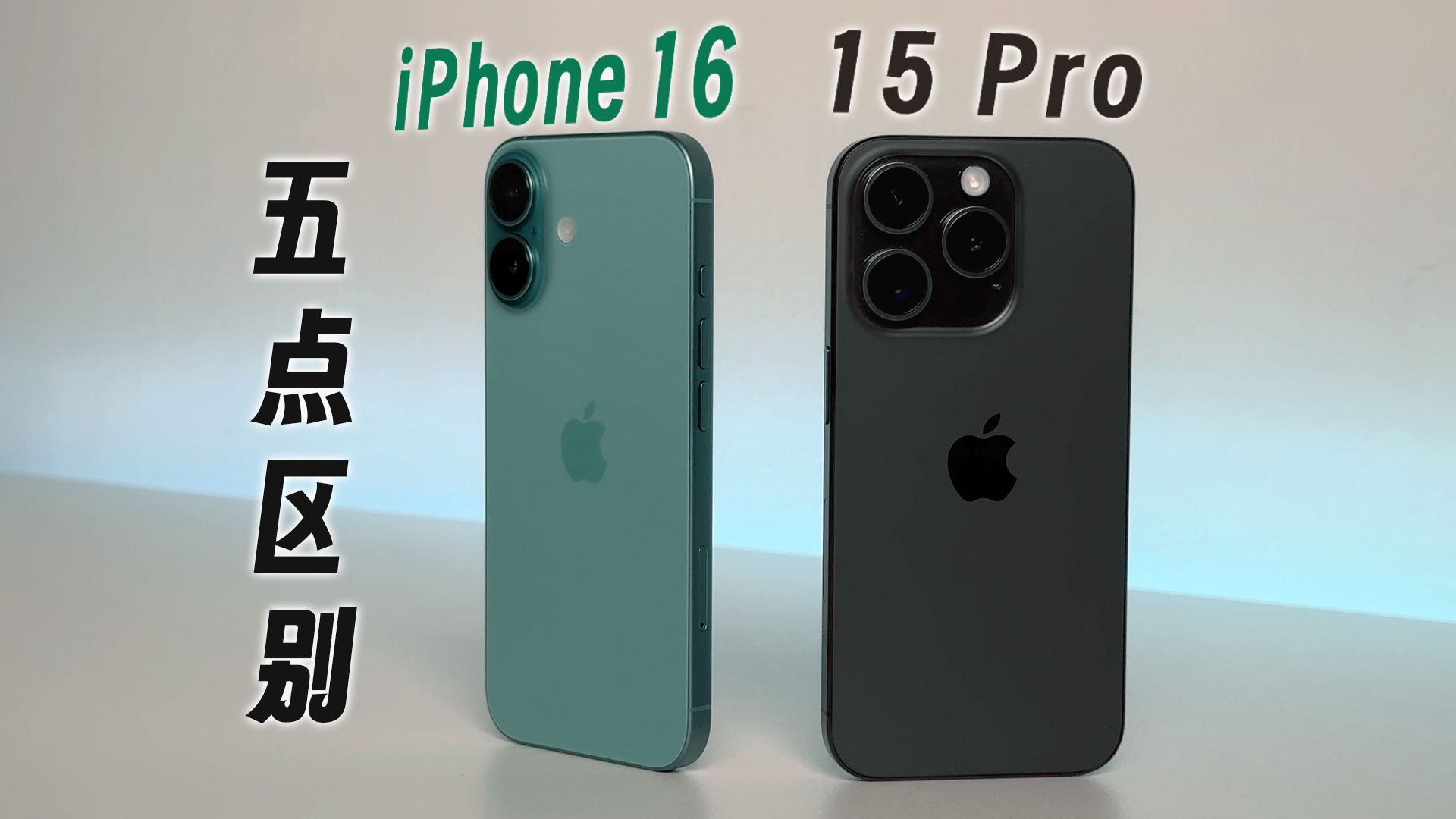 买iPhone 16还是15 Pro ?这五点区别很重要