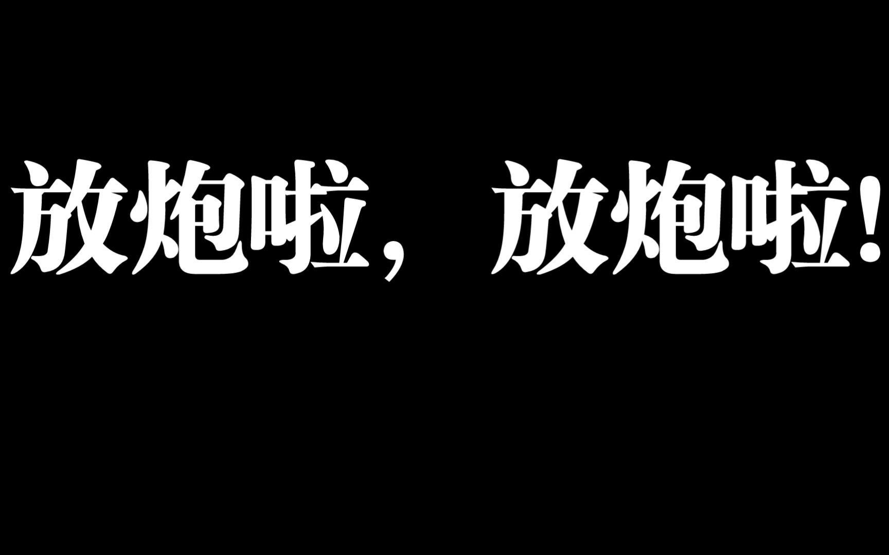 放烟花的声音素材哔哩哔哩bilibili