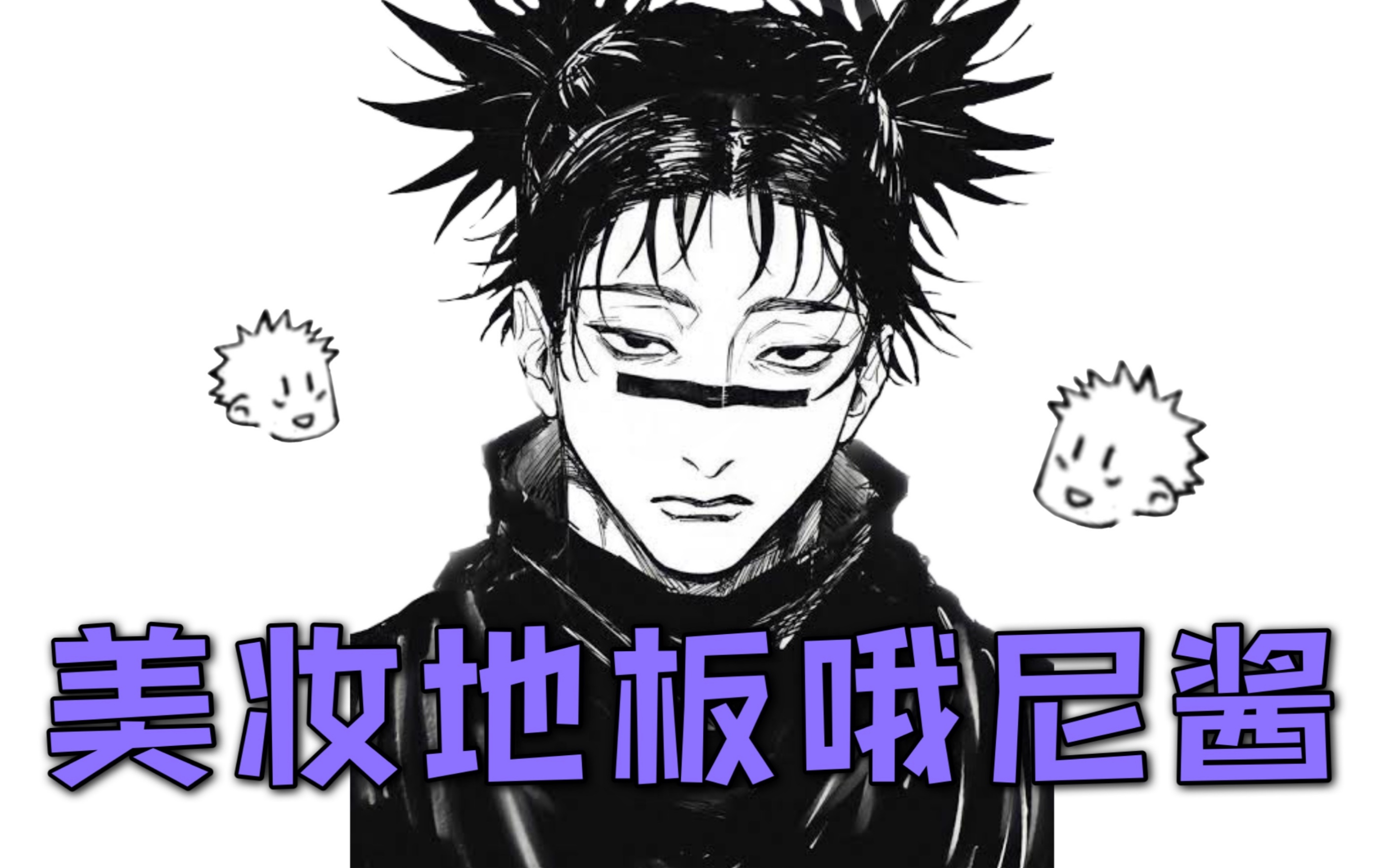 【咒术回战|胀相】咒 术 美 妆 地 板