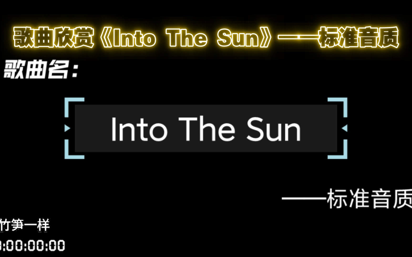 [图]歌曲欣赏《Into The Sun》——标准音质