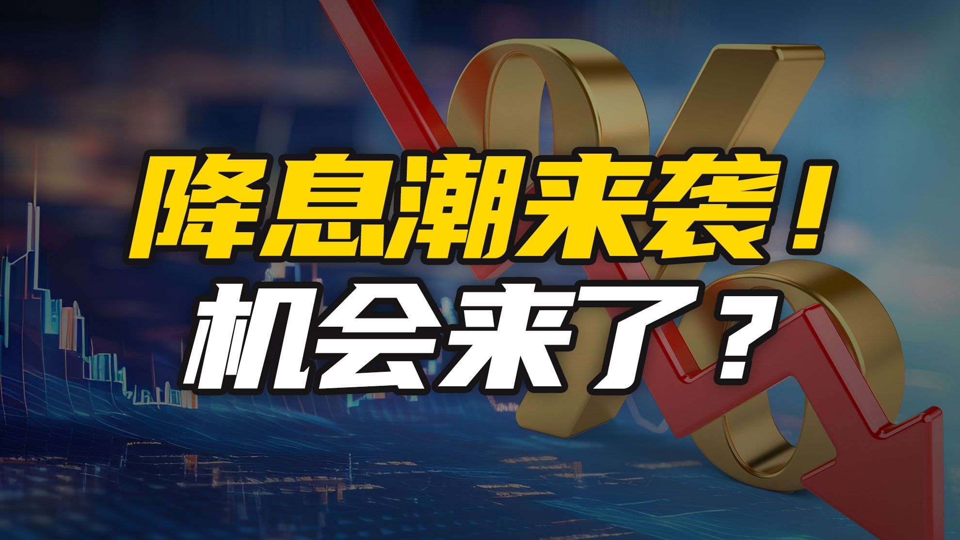 全球降息潮来袭,中美金融战局势逆转!攻守转换,我们的机会来了哔哩哔哩bilibili