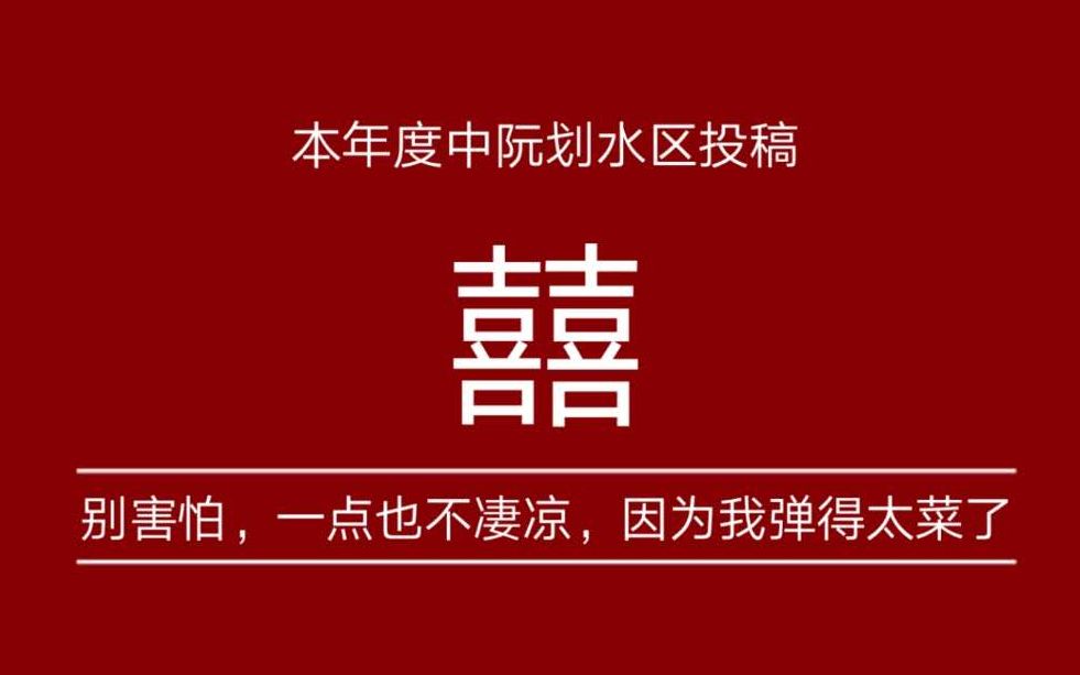 【中阮囍我这次又弹又唱嘞】你看她怎么笑着哭来着用我的菜来掩盖这首歌的凄凉吧哔哩哔哩bilibili