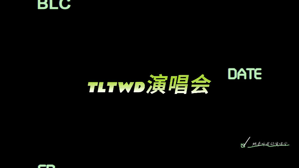 TLTWD演唱会番外哔哩哔哩bilibili