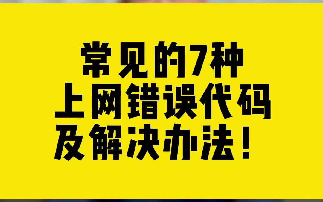 常见的7种上网错误代码及解决办法!哔哩哔哩bilibili