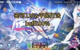 奥奇传说手游 蜜可 110w平民打法(无极，无连击队，无年费)，buff100%