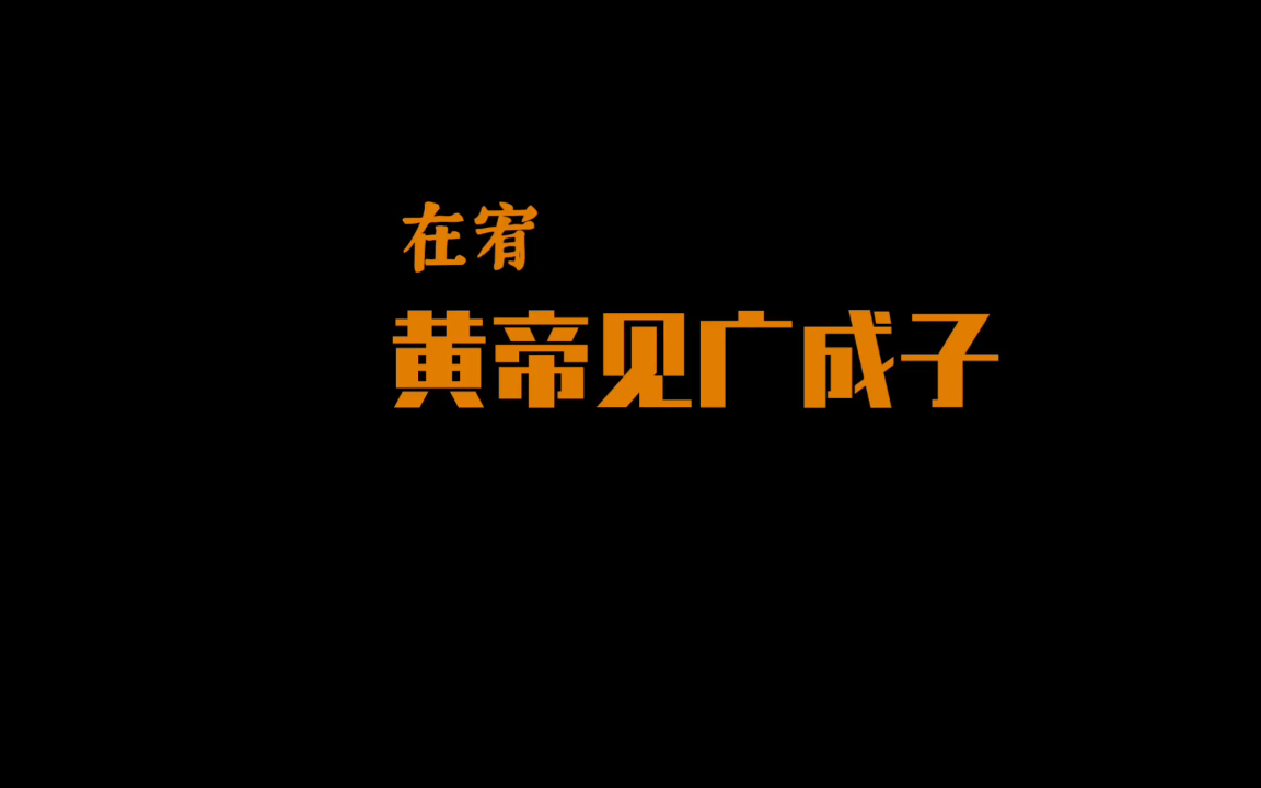 [图]【在宥】闻在宥天下 不闻治天下