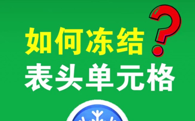 Excel表格太长?一定要学会冻结标题行!哔哩哔哩bilibili