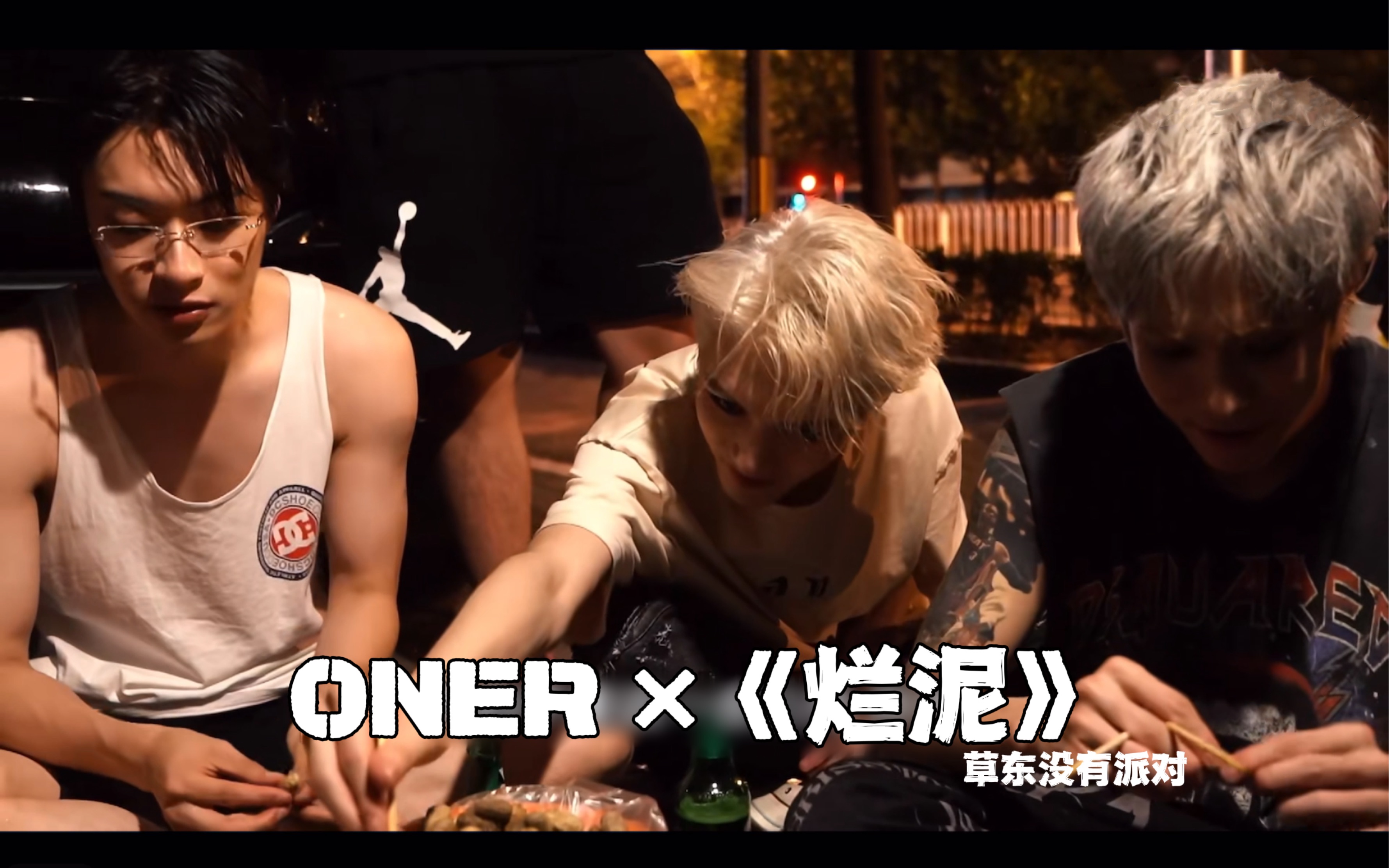 【ONER*《烂泥》】我的意思是 他们会永远热烈又自由哔哩哔哩bilibili