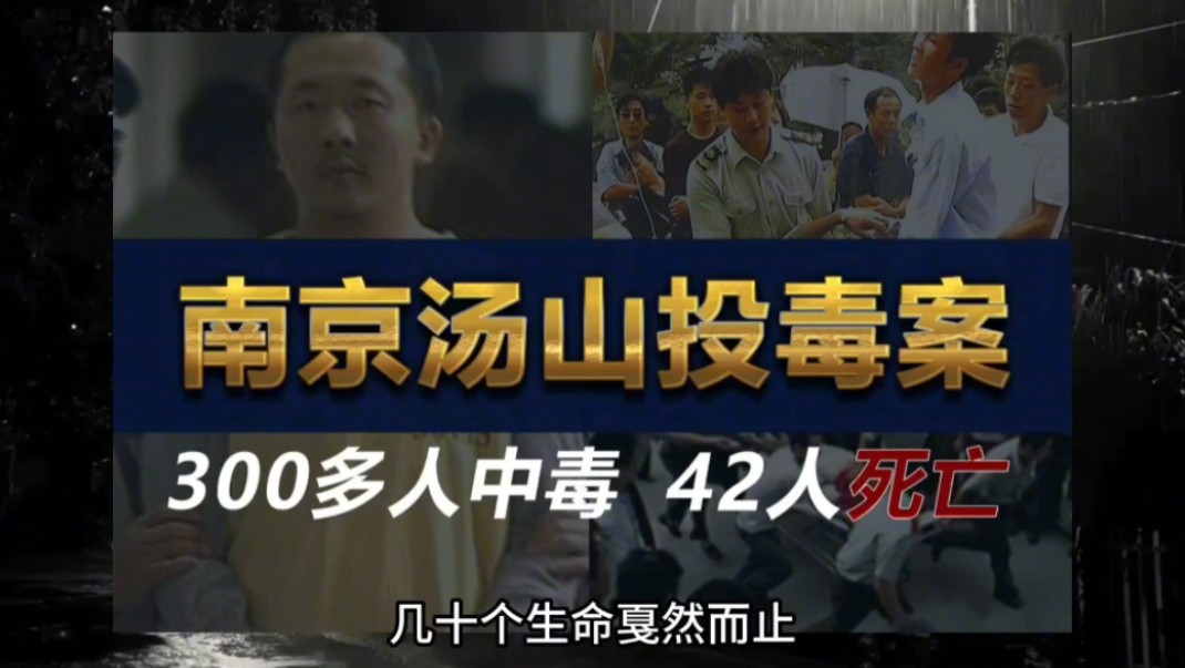 南京汤山特大投毒案,因嫉妒邻居生意好,投毒400市民致42人丧命哔哩哔哩bilibili