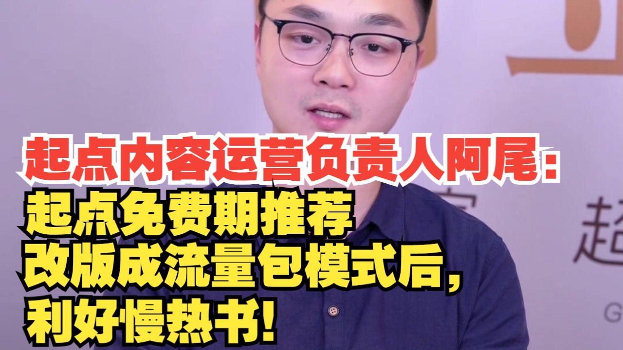 起点内容运营负责人阿尾：推荐改版利好慢热书！-起点编辑切片君-起点编辑切片君-哔哩哔哩视频