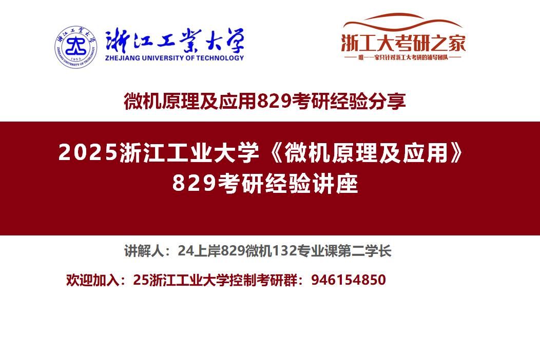 [图]2025年浙江工业大学微机原理及应用829考研经验直播答疑讲座/24上岸专业课132分第二名学长经验分享/浙工大微机829考研/浙江工业大学控制工程829考研