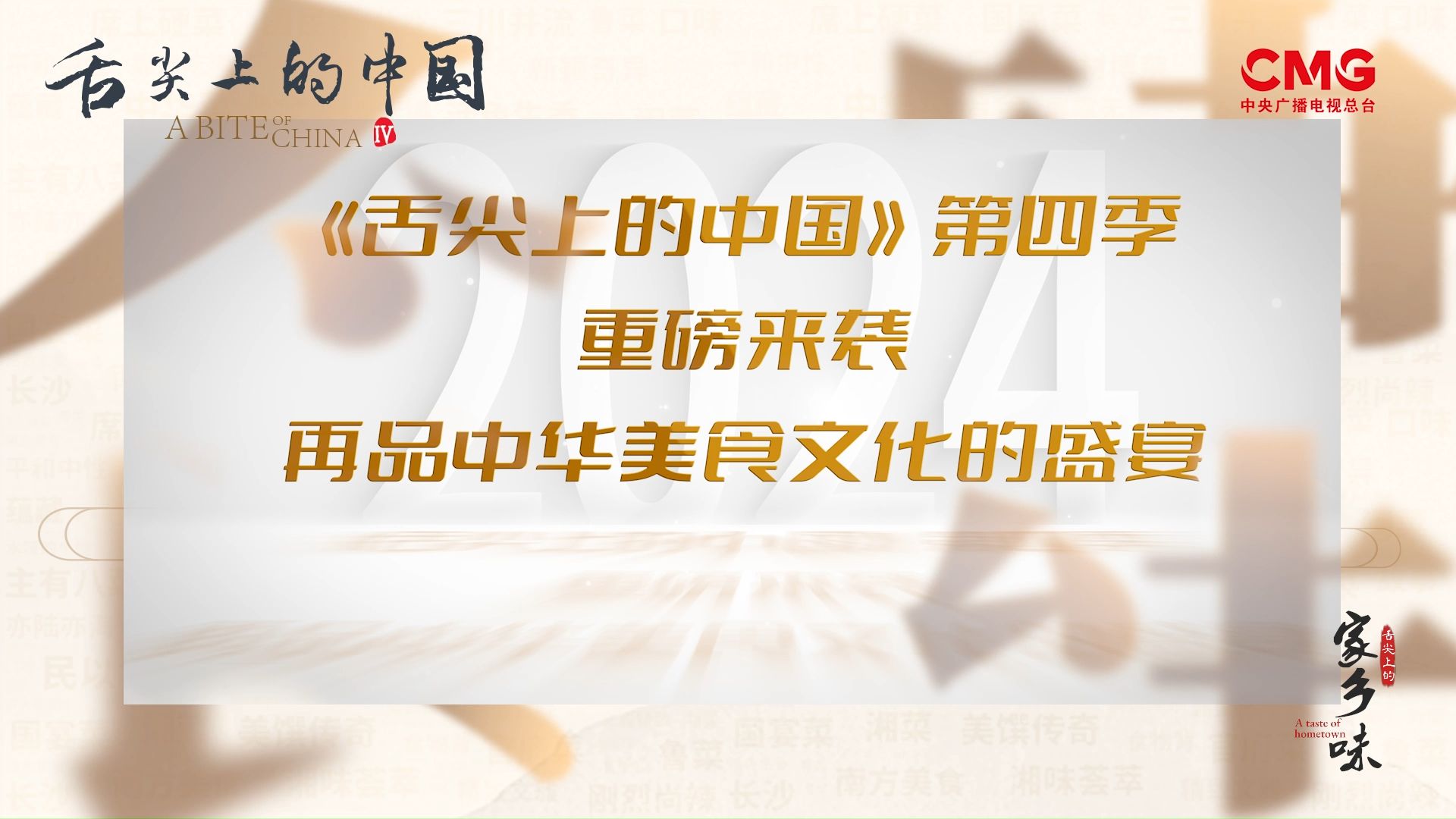 [图]各企业家、各地文旅宣传部门共同庆祝《舌尖上的中国》第四季回归