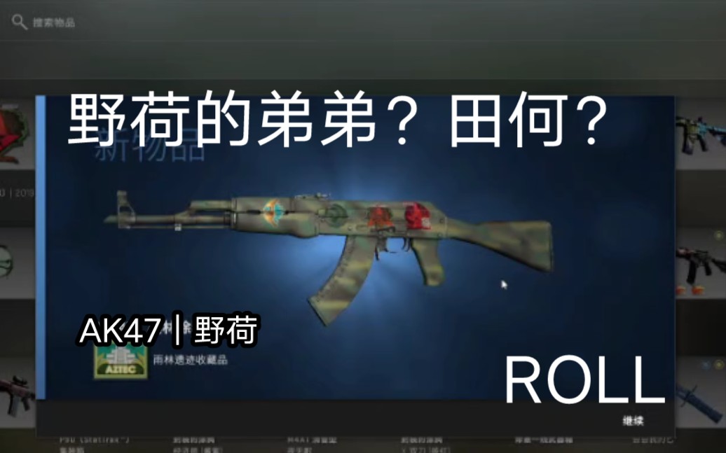 《CSGO》并夕夕买的“AK47|田何”发货了,兄弟们我赚了吗?电子竞技热门视频