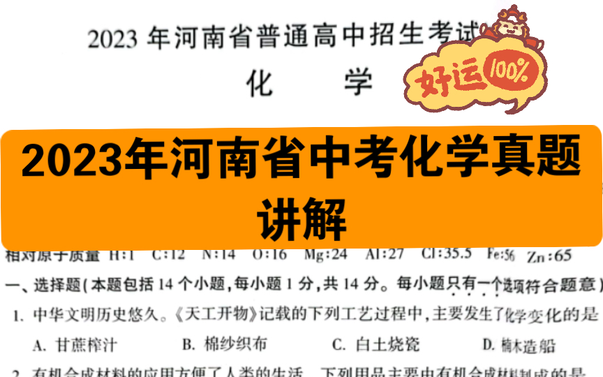 [图]2023年河南中考化学真题卷讲解，为你的2024年中考保驾护航！